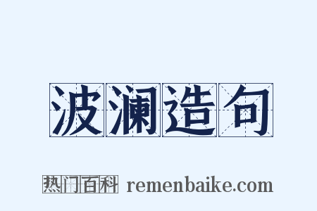 波澜造句是什么意思的图片